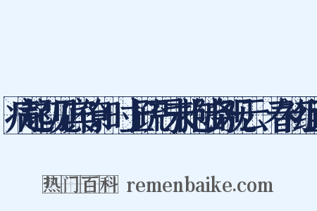 病起初见宾僚，时上疏丐未抱陆务观云︰春初组词是什么意思的图片